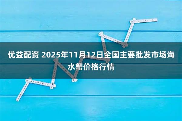优益配资 2025年11月12日全国主要批发市场海水蟹价格行情